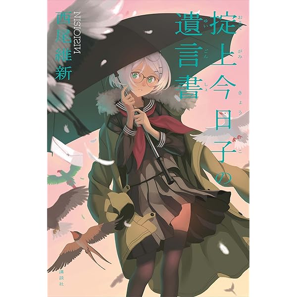 Amazon.co.jp: 掟上今日子の備忘録（単行本版） 忘却探偵 電子書籍