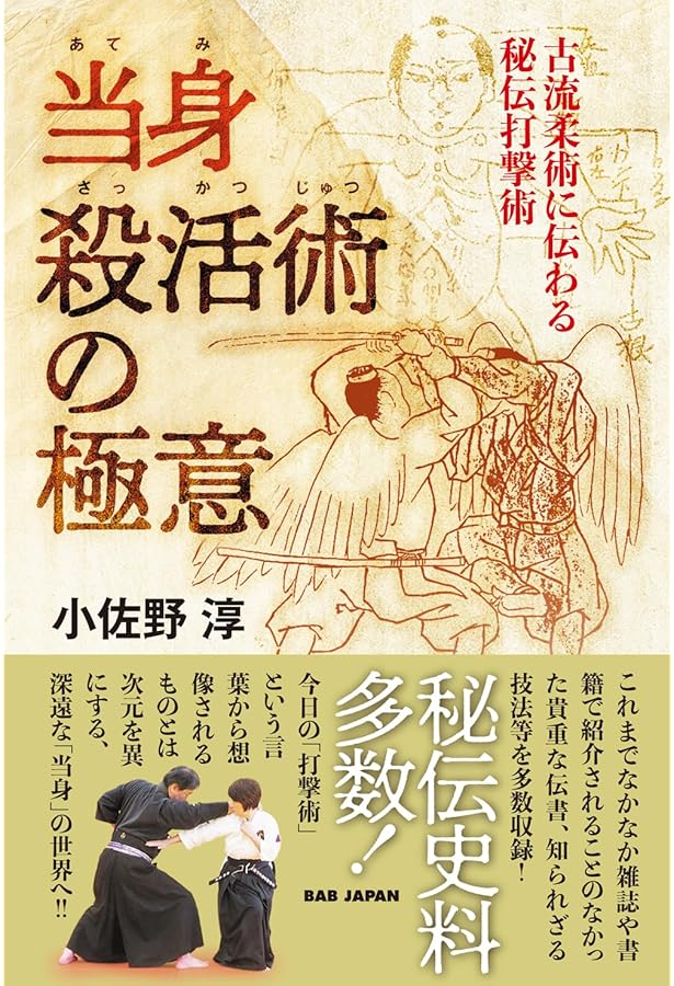 活殺法の秘奥: 武道医学極意 柔術整骨医法 | サイード・パリッシュ