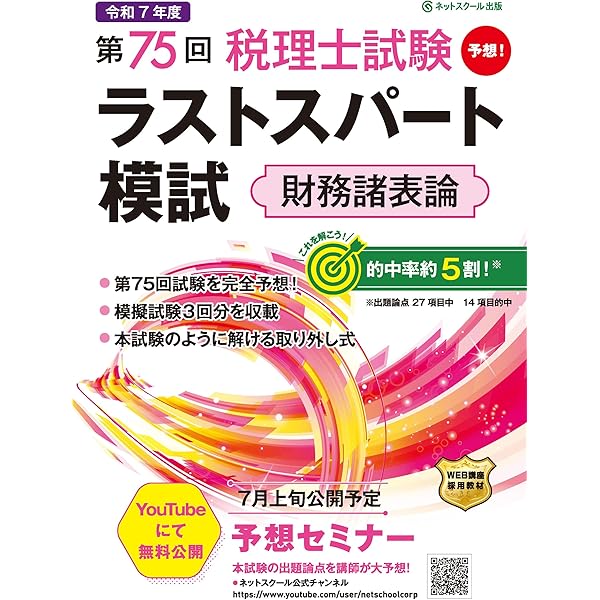 第75回税理士試験ラストスパート模試簿記論 | ネットスクール株式会社