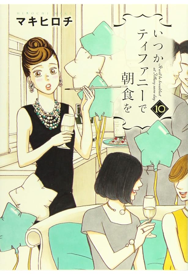 Amazon.co.jp: いつかティファニーで朝食を 9 (BUNCH COMICS) : マキ