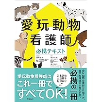 愛玩動物看護師必携テキスト | 藤村 響男, 筏井 宏実, 渡辺 隆之 |本