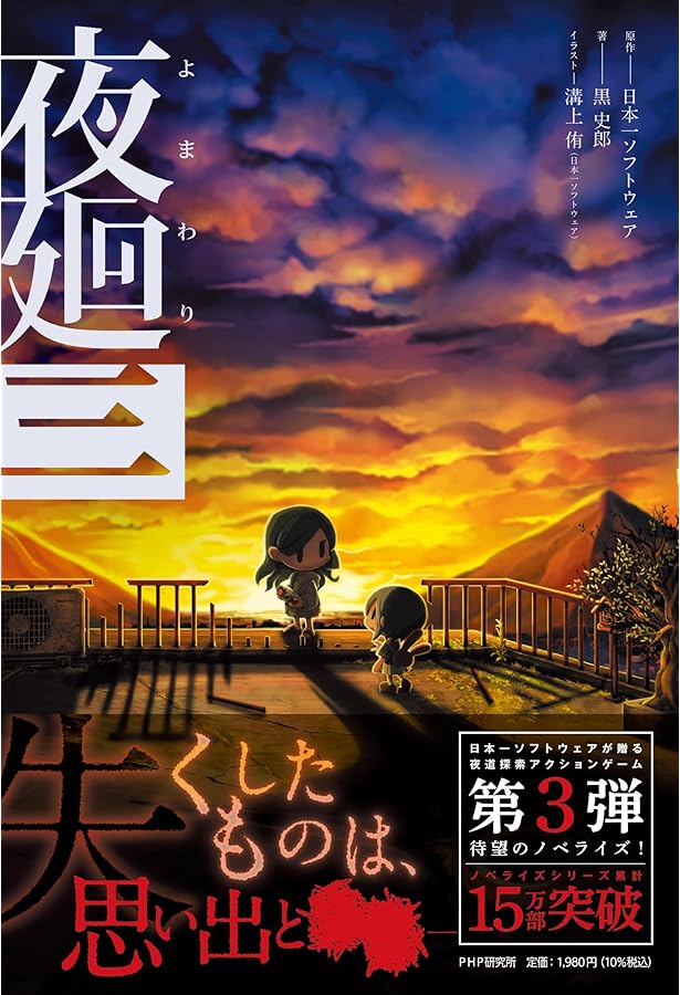 Amazon.co.jp: 深夜廻(しんよまわり) : 日本一ソフトウェア, 黒 史郎