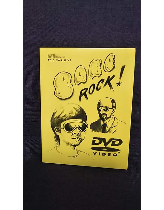 Amazon.co.jp: ラディカル・ホリデー その1 [DVD] : SAKEROCK: DVD