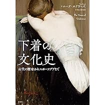 男性下着の文化史（仏語洋書）Sous-vêtements 男性下着の文化史（仏語