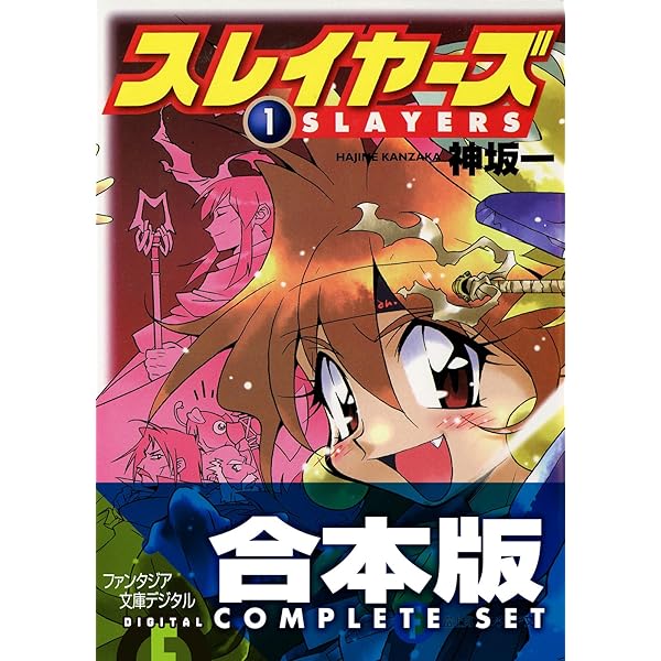 Amazon.co.jp: 【合本版】スレイヤーズすぺしゃる＋すまっしゅ。 全35
