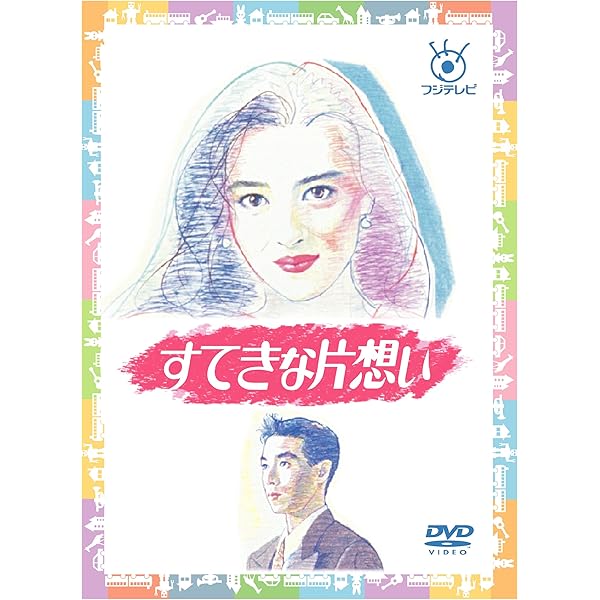 Amazon.co.jp: フジテレビ開局50周年記念DVD 君が嘘をついた DVD-BOX