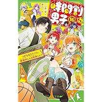 Amazon.co.jp: 時間割男子(16) つぎなるライバル、家庭科くん&保体くん