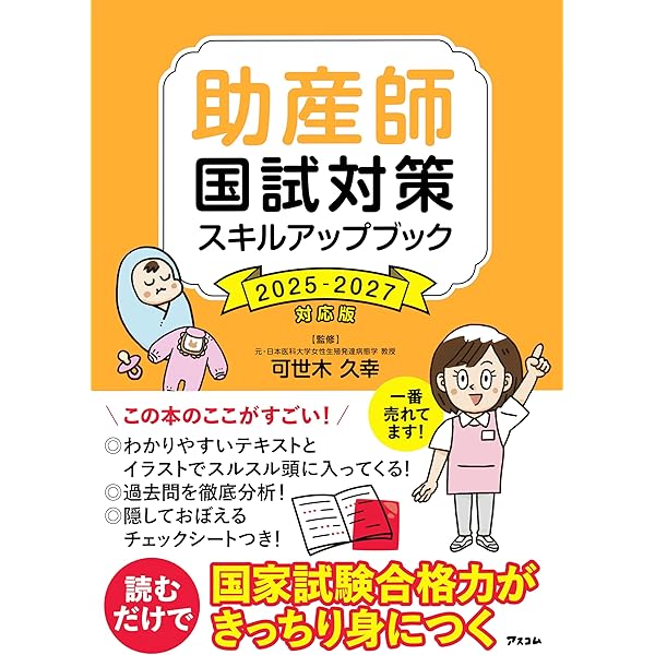 2025年 出題基準別 助産師国家試験重要問題集 | 冨松 拓治, 渡邊 浩子