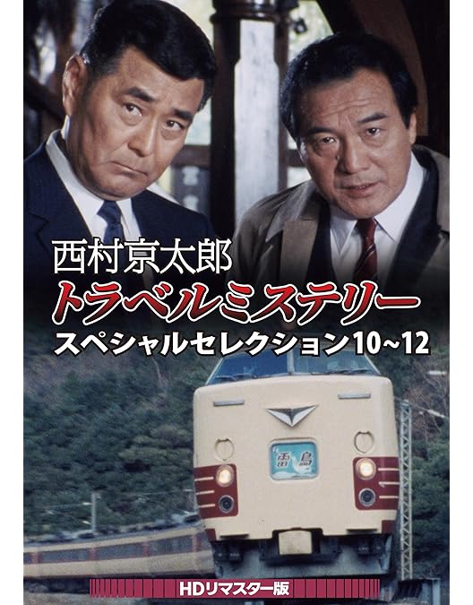 Amazon.co.jp: 森村誠一の終着駅シリーズ コレクターズDVD Vol.3 ＜HD