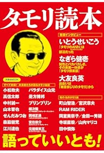Amazon.co.jp: タモリ: 芸能史上、永遠に謎の人物 (文藝別冊/KAWADE夢