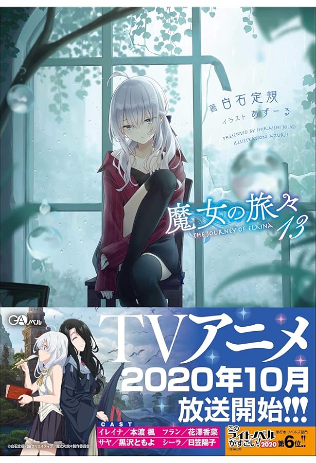 魔女の旅々13 設定資料集付き特装版 (GAノベル) | 白石定規, あずーる