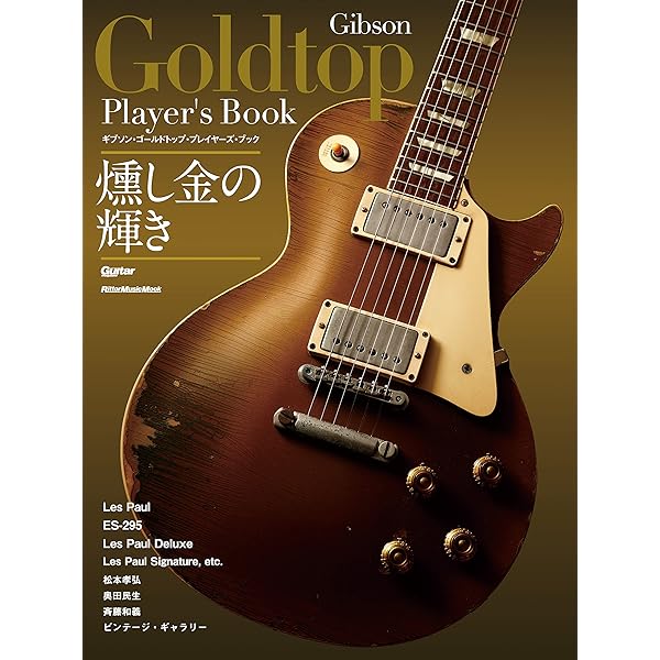 Amazon.co.jp: レスポール大名鑑1915~1963 写真でたどるギブゾン