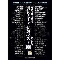 ギター弾き語り 演歌・ムード歌謡ベスト100［ワイド版］ | シンコー