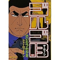 ゴルゴ13 (130) (SPコミックス) | さいとう たかを |本 | 通販 | Amazon