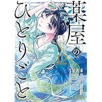 薬屋のひとりごと(14)特装版 小冊子付き (SEコミックスプレミアム