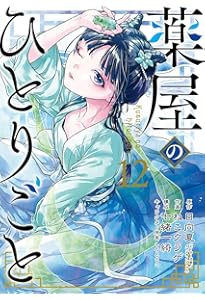 薬屋のひとりごと コミック 1-14巻セット (スクウェア・エニックス