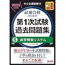 中小企業診断士 最速合格のための第1次試験過去問題集（5）経営情報