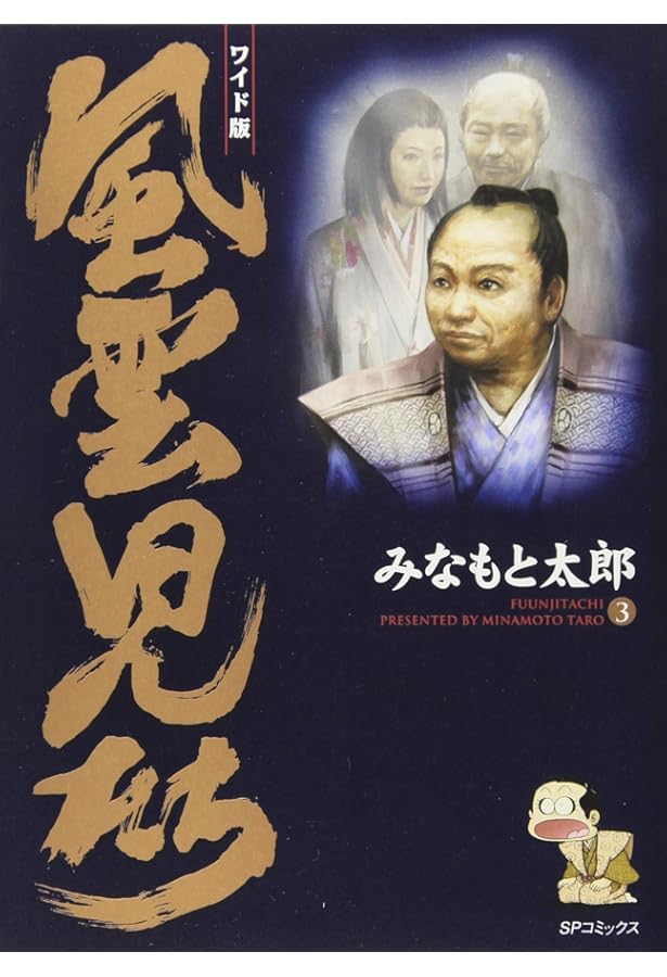 ワイド版 風雲児たち 全20巻セット |本 | 通販 | Amazon