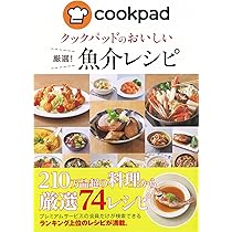 クックパッドのおいしい厳選! 魚介レシピ | クックパッド株式会社 |本