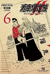 湘南爆走族 ファースト フラッグ 5 (5) (ヤングチャンピオンコミックス