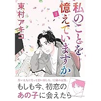 私のことを憶えていますか 1 (BUNSHUN COMICS×NEOSTORY) | 東村アキコ