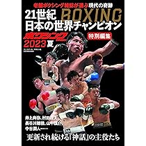 ボクシングマガジン特別編集2023夏 21世紀日本の世界チャンピオン