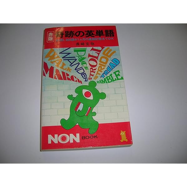 読むだけで上達する奇跡の英会話: ヒアリングもOKの短文方式 (ノン