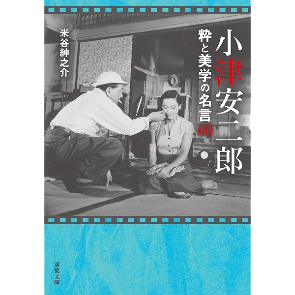 改訂新版 小津安二郎・人と仕事 下 (小津安二郎学会) | 小津安二郎・人