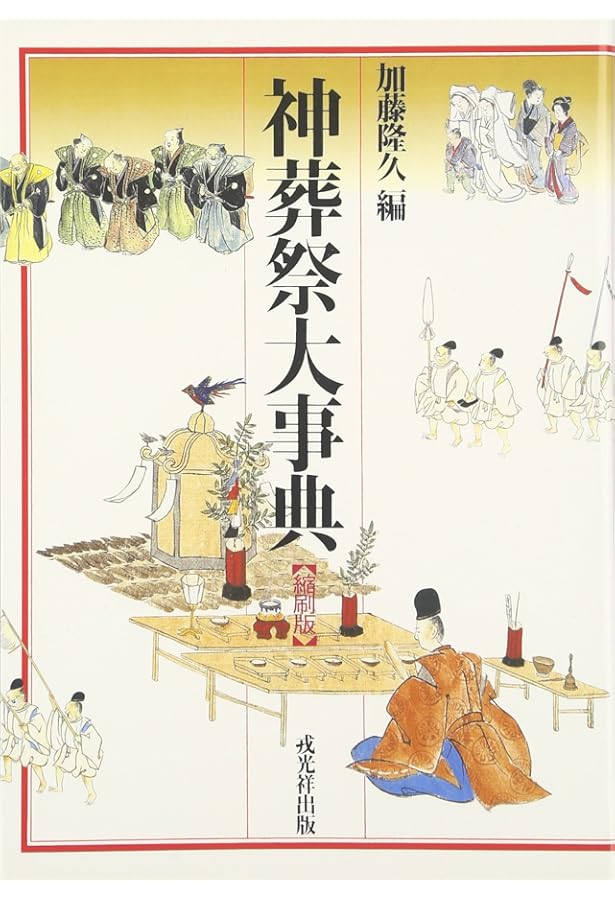 神葬祭総合大事典 | 小野和輝, 禮典研究會 |本 | 通販 | Amazon