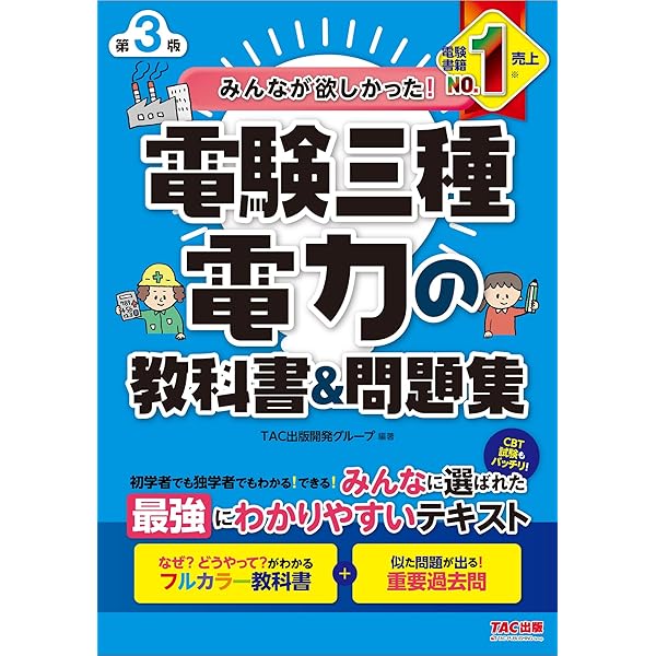 みんなが欲しかった! 電験三種 理論の教科書&問題集 第2版 (みんなが