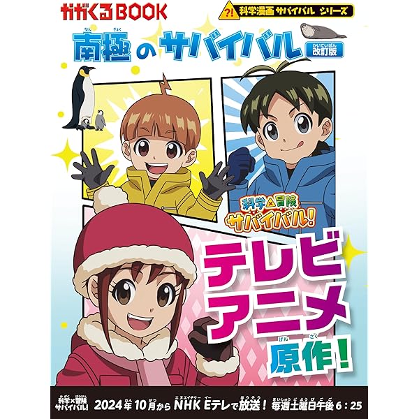 南極のサバイバル (かがくるBOOK―科学漫画サバイバルシリーズ) | 洪在
