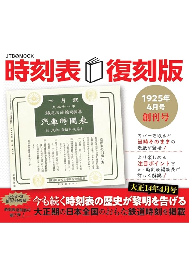 Amazon.co.jp: 時刻表復刻版 終戦直後編 (単行本) : 本