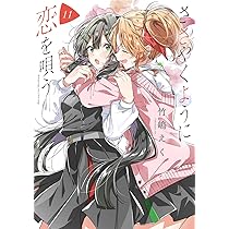Amazon.co.jp: ささやくように恋を唄う（11） (百合姫コミックス