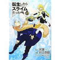 Amazon.co.jp: 転生したらスライムだった件(11) (シリウスコミックス