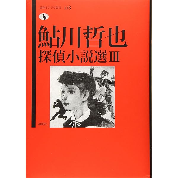 鮎川哲也探偵小説選 (論創ミステリ叢書 106) | 鮎川哲也, 日下三蔵 |本