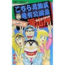 こちら葛飾区亀有公園前派出所999巻 13誌出張版の巻 (ジャンプ