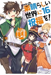 Amazon.co.jp: この素晴らしい世界に祝福を!17 この冒険者たちに祝福を