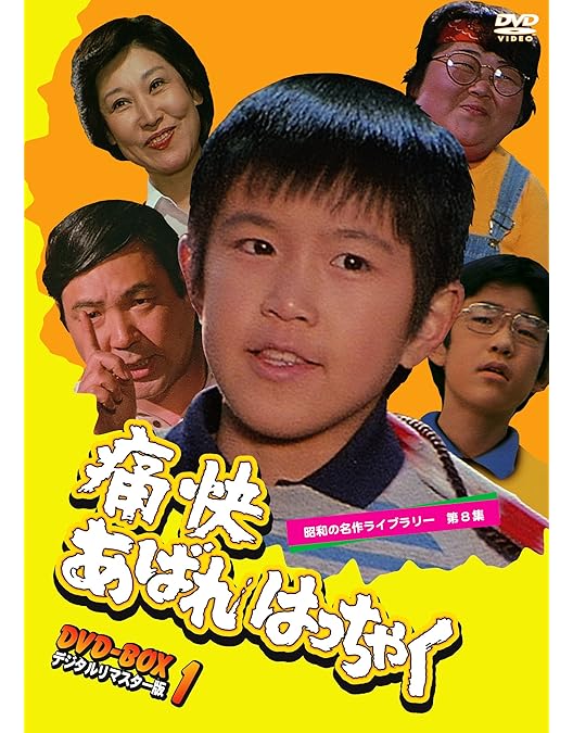 Amazon.co.jp: 痛快あばれはっちゃく DVD-BOX3 デジタルリマスター版