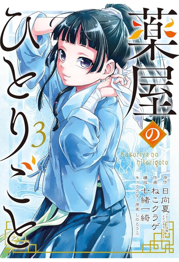 Amazon.co.jp: 薬屋のひとりごと(1) (ビッグガンガンコミックス