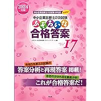 中小企業診断士2次試験 ふぞろいな合格答案 エピソード18 (2025年版