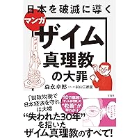 ザイム真理教――それは信者8000万人の巨大カルト | 森永 卓郎 |本
