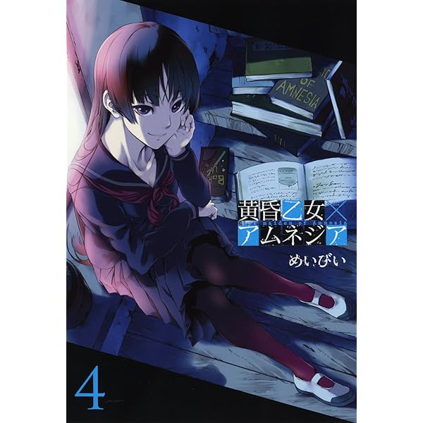 Amazon.co.jp: 黄昏乙女×アムネジア 3 (ガンガンコミックスJOKER
