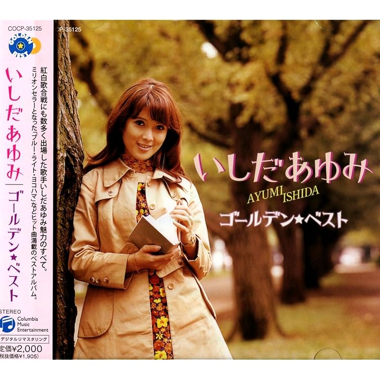 Amazon.co.jp: いしだあゆみ BEST: Music