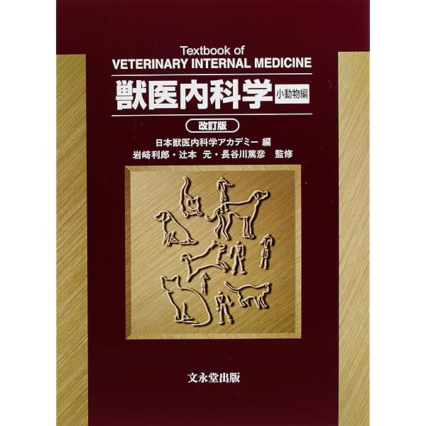 獣医内科学 第2版 | 猪熊 壽, 北川 均, 内藤 善久, 岩崎 利郎, 滝口
