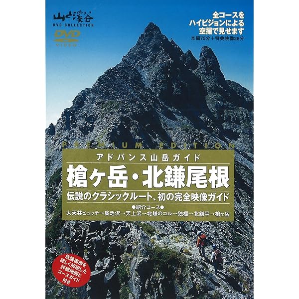 Amazon.co.jp: アドバンス山岳ガイド 槍ヶ岳・北鎌尾根 [DVD] : DVD