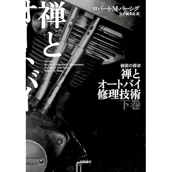 Amazon.co.jp: 禅とオートバイ修理技術 上 (ハヤカワ文庫NF) eBook