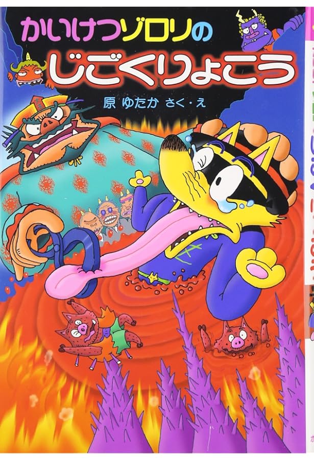 Amazon.co.jp: 前編 かいけつゾロリのだ・だ・だ・だいぼうけん! (47