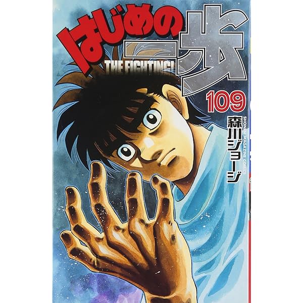 はじめの一歩(108) (少年マガジンコミックス) | 森川 ジョージ |本