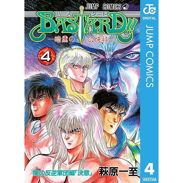 Amazon.co.jp: BASTARD!! 1 (ジャンプコミックスDIGITAL) 電子書籍