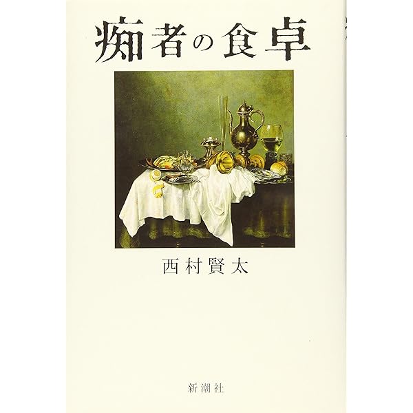 Amazon.co.jp: 夜更けの川に落葉は流れて : 西村 賢太: 本